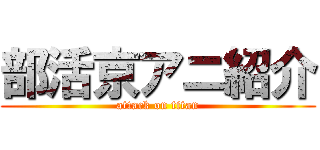 部活京アニ紹介 (attack on titan)