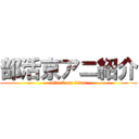 部活京アニ紹介 (attack on titan)