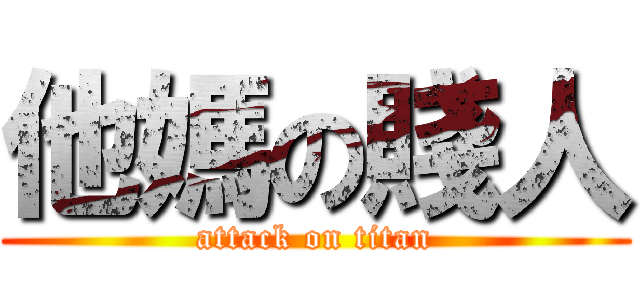他媽の賤人 (attack on titan)