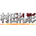 村田礼彰 (crazy 0 show time !)