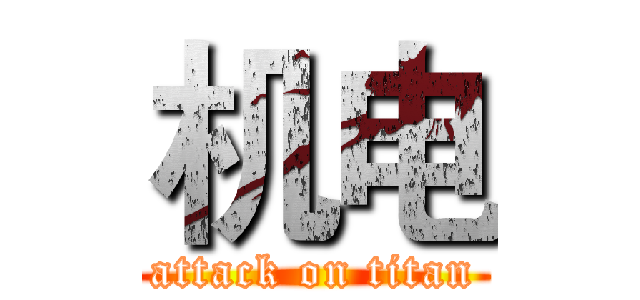 机电 (attack on titan)