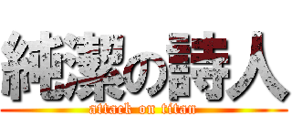 純潔の詩人 (attack on titan)