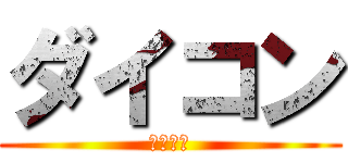 ダイコン (ニンジン)