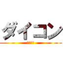 ダイコン (ニンジン)