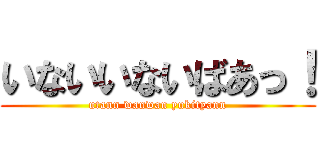 いないいないばあっ！ (utann wanwan yukityann)