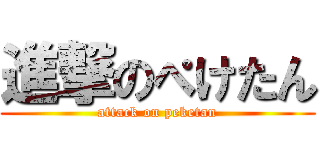 進撃のぺけたん (attack on peketan)