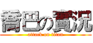 喬巴の實況 (attack on titan)