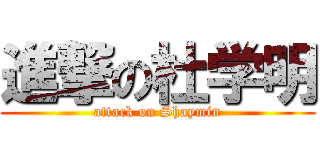 進撃の杜学明 (attack on Shaymin)
