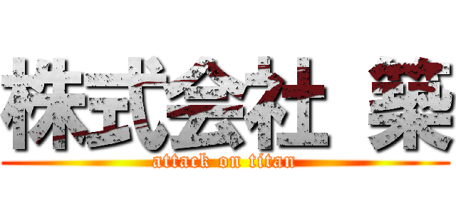 株式会社 築 (attack on titan)