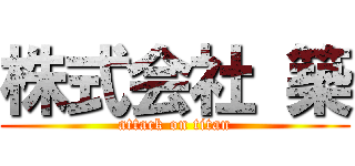 株式会社 築 (attack on titan)