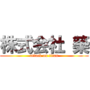 株式会社 築 (attack on titan)