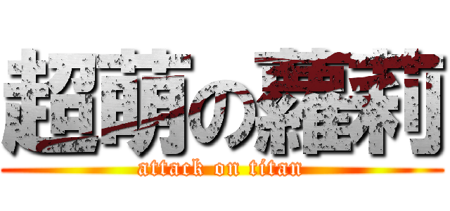 超萌の蘿莉 (attack on titan)