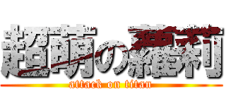 超萌の蘿莉 (attack on titan)