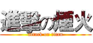 進擊の煙火 (attack on titan)