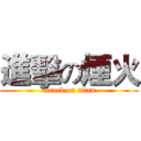 進擊の煙火 (attack on titan)
