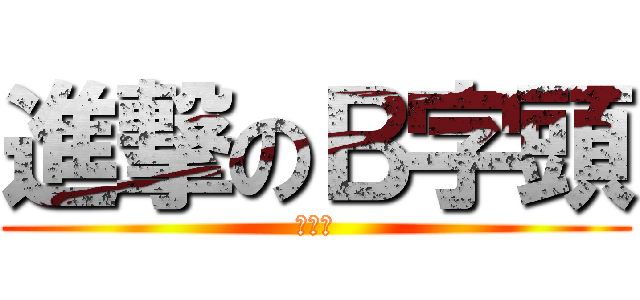 進撃のＢ字頭 (給人吊)
