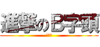 進撃のＢ字頭 (給人吊)