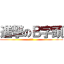 進撃のＢ字頭 (給人吊)