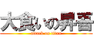 大食いの昇吾 (attack on titan)