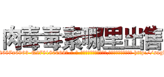 肉毒毒素哪里出售 (肉毒毒素哪里出售【电-186x2687x6963-Q278180069元-吉-药-业】我们做的是长期生意,靠的是老客户长期支持 http://sngk.net/Ah4EPr
)