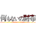 何もないの財布 (attack on Cash)