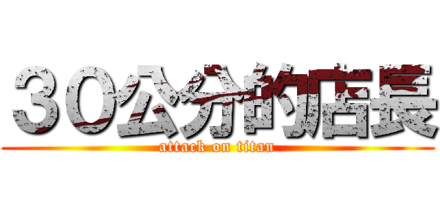３０公分的店長 (attack on titan)