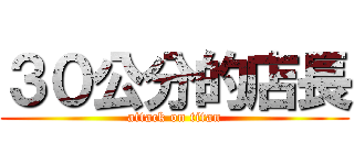 ３０公分的店長 (attack on titan)
