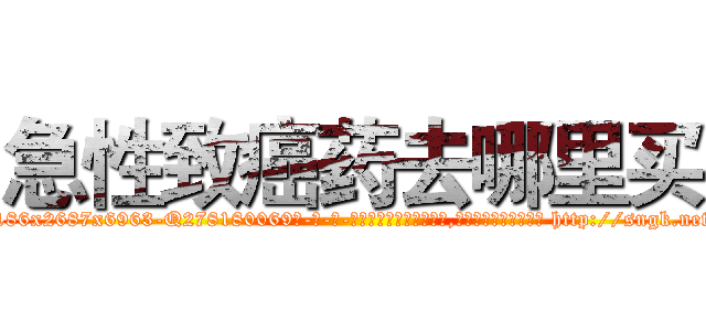 急性致癌药去哪里买 (急性致癌药去哪里买【电-186x2687x6963-Q278180069元-吉-药-业】我们做的是长期生意,靠的是老客户长期支持 http://sngk.net/qOv0KQ
)