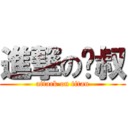 進撃の喵叔 (attack on titan)