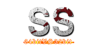 ＳＳ (64bitVS32bit)