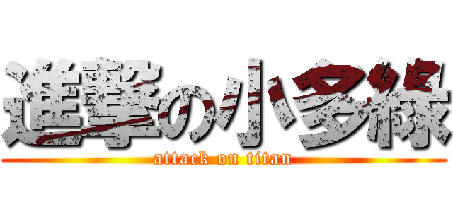 進撃の小多綠 (attack on titan)