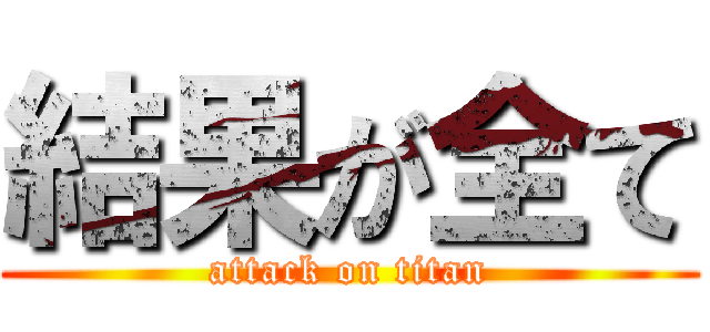 結果が全て (attack on titan)