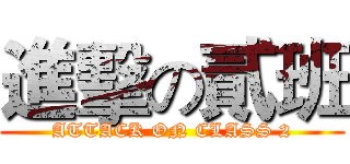 進擊の貳班 (ATTACK ON CLASS 2)