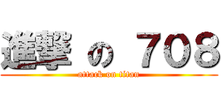 進撃 の ７０８ (attack on titan)