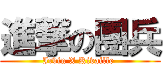 進撃の團兵 (Irvin X Rivaille )