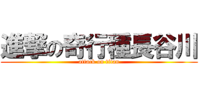 進撃の奇行種長谷川 (attack on titan)