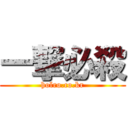 一撃必殺 (holro.co.kr)