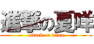 進撃の夏咩 (attack on titan)