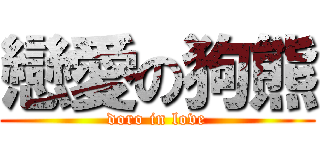 戀愛の狗熊 (doro in love)