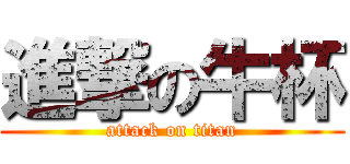 進撃の牛杯 (attack on titan)