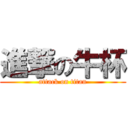 進撃の牛杯 (attack on titan)