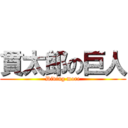 貫太郎の巨人 (Diving more)