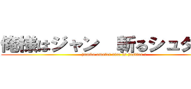 俺様はジャン  斬るシュタイン (jumbo omelet rice is justice !)