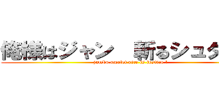 俺様はジャン  斬るシュタイン (jumbo omelet rice is justice !)