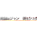 俺様はジャン  斬るシュタイン (jumbo omelet rice is justice !)