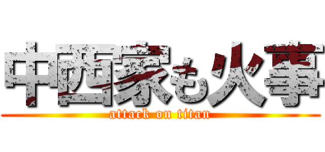 中西家も火事 (attack on titan)