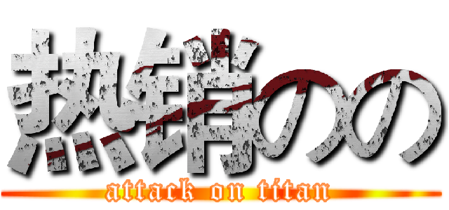 热销のの (attack on titan)