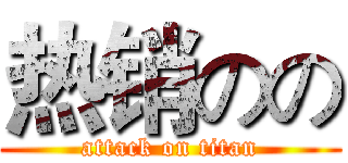 热销のの (attack on titan)