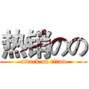 热销のの (attack on titan)