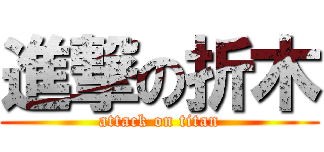 進撃の折木 (attack on titan)